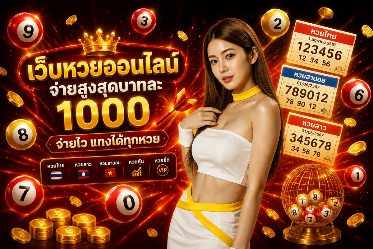 เว็บหวยออนไลน์ FinnBet จ่ายสูงสุดบาทละ 1000 หวยไทย ลาว ฮานอย